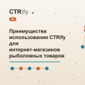 Преимущества использования CTRify для интернет-магазинов рыболовных товаров