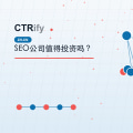 SEO公司值得投资吗？