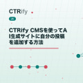 CTRify CMSを使ってAI生成サイトに自分の投稿を追加する方法
