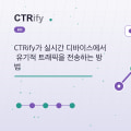 CTRify가 실시간 디바이스에서 유기적 트래픽을 전송하는 방법