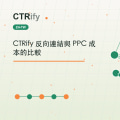 CTRify 反向連結與 PPC 成本的比較