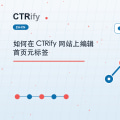 如何在 CTRify 网站上编辑首页元标签
