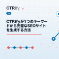 CTRifyが1つのキーワードから完璧なSEOサイトを生成する方法
