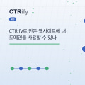 CTRify로 만든 웹사이트에 내 도메인을 사용할 수 있나