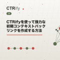 CTRifyを使って強力な初期コンテキストバックリンクを作成する方法