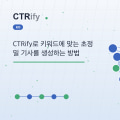 CTRify로 키워드에 맞는 초정밀 기사를 생성하는 방법