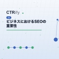 ビジネスにおけるSEOの重要性