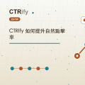 CTRify 如何提升自然點擊率