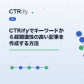 CTRifyでキーワードから超関連性の高い記事を作成する方法