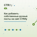 Как добавить собственные ручные посты на сайт CTRify