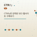 CTRify로 강력한 SEO 웹사이트 구축하기