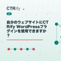 自分のウェブサイトにCTRify WordPressプラグインを使用できますか?