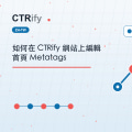 如何在 CTRify 網站上編輯首頁 Metatags