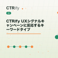 CTRify UXシグナルキャンペーンに反応するキーワードタイプ