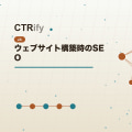 ウェブサイト構築時のSEO
