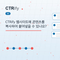 CTRify 웹사이트에 콘텐츠를 복사하여 붙여넣을 수 있나요?