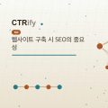 웹사이트 구축 시 SEO의 중요성