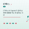 CTRify UX Signals가 검색 순위에 영향을 주는 데 걸리는 시간
