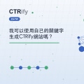 我可以使用自己的關鍵字生成CTRify網站嗎？