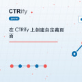 在 CTRify 上創建自定義頁面