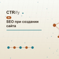 SEO при создании сайта