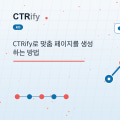 CTRify로 맞춤 페이지를 생성하는 방법