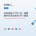 如何透過 CTRify 從一個關鍵字生成完美的 SEO 網站