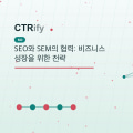 SEO와 SEM의 협력: 비즈니스 성장을 위한 전략