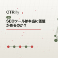 SEOツールは本当に価値があるのか?