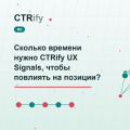 Сколько времени нужно CTRify UX Signals, чтобы повлиять на позиции?