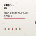 CTRify로 완벽한 SEO 웹사이트 만들기
