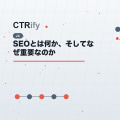 SEOとは何か、そしてなぜ重要なのか