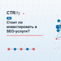 Стоит ли инвестировать в SEO-услуги?
