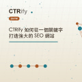 CTRify 如何從一個關鍵字打造強大的 SEO 網站