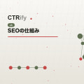 SEOの仕組み