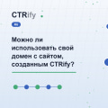 Можно ли использовать свой домен с сайтом, созданным CTRify?