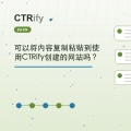 可以将内容复制粘贴到使用CTRify创建的网站吗？