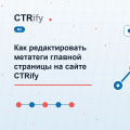 Как редактировать метатеги главной страницы на сайте CTRify
