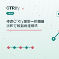 使用CTRify僅需一個關鍵字即可輕鬆創建網站