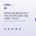 자체 호스팅된 웹사이트에서 CTRify 워드프레스 플러그인을 사용할 수 있나요?