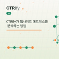 CTRify가 웹사이트 메트릭스를 분석하는 방법