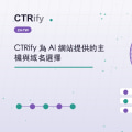 CTRify 為 AI 網站提供的主機與域名選擇