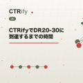 CTRifyでDR20-30に到達するまでの時間