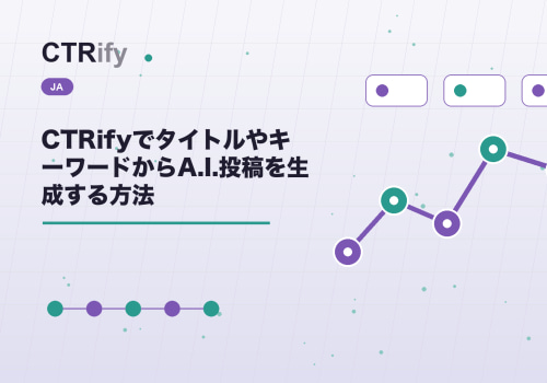 CTRifyでタイトルやキーワードからA.I.投稿を生成する方法
