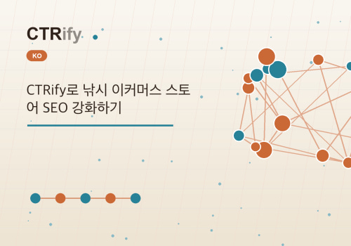 CTRify로 낚시 이커머스 스토어 SEO 강화하기
