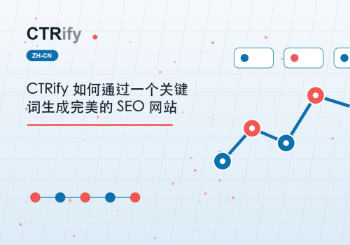 CTRify 如何通过一个关键词生成完美的 SEO 网站