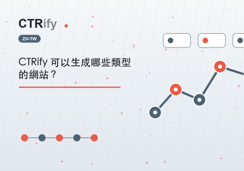 CTRify 可以生成哪些類型的網站？