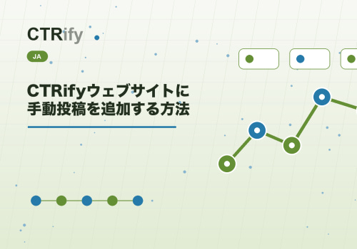 CTRifyウェブサイトに手動投稿を追加する方法