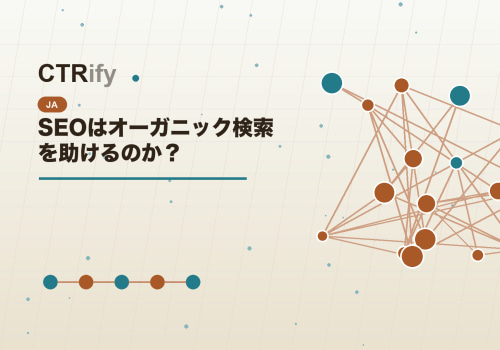SEOはオーガニック検索を助けるのか？