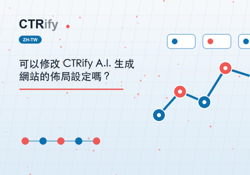 可以修改 CTRify A.I. 生成網站的佈局設定嗎？